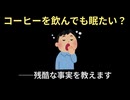 コーヒーを飲んでも眠い？劇的に効く「20分」の最強ハック雑学【コーヒーナップ】