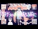 カガクブの恋が落ちる前に