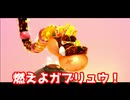 燃えよガブリュウ！【スーパースーパーマリオギャラクシー２】#23