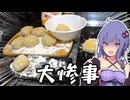 ダブル台風なので台風コロッケを作ろうとした【VOICEROIDキッチン】