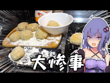 ダブル台風なので台風コロッケを作ろうとした【VOICEROIDキッチン】