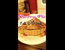 【料理】チェリーパイを作ってみた