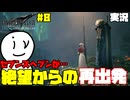 [FF7R]喪失が俺らを強くしてくれてるのか？＃8[ガチ初見FF7実況](ネタバレ注意)