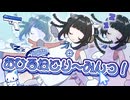 おひるねどりーみんっ！ / すやすや同好会【 VocaDuo2026 】