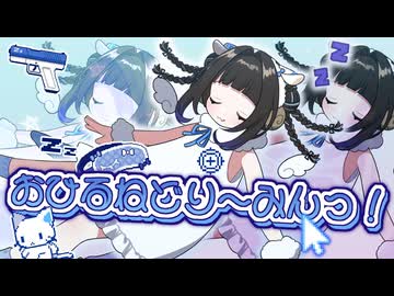 おひるねどりーみんっ！ / すやすや同好会【 VocaDuo2026 】