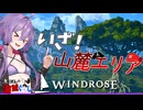 【Windrose(ウィンドローズ)】　ゆかりさんとあかりちゃん山麓エリアへ！頼もしい相棒その名は「トリュフ」　07【ボイスロイド実況】