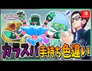 【ポケモンZA】カラスバの手持ちポケモンを色違い厳選！ 前編【ずんだもん・四国めたん/VOICEVOX実況】