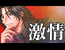 【カバー】激情【SV2フリモメン】