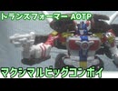【ゆっくり玩具紹介】トランスフォーマー AOTP-32 マクシマルビッグコンボイ レビュー