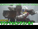 【ゆっくり玩具紹介】トランスフォーマー AOTP-32 マクシマルビッグコンボイ レビュー