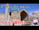 【ウズベキスタン旅行#1】ウズベキスタンで１８メートル級巨人に会って、聖水を飲んだ話