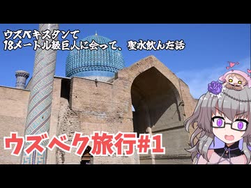 【ウズベキスタン旅行#1】ウズベキスタンで１８メートル級巨人に会って、聖水を飲んだ話