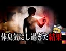 【1998】『体内に致死量の10倍のブタンガス』体臭を気にし過ぎ、デオドラントスプレーを大量使用し死亡…体の中で何が起きた？『自己臭恐怖症スプレー吸引事故』を解説（リメイク