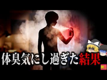 【1998】『体内に致死量の10倍のブタンガス』体臭を気にし過ぎ、デオドラントスプレーを大量使用し死亡…体の中で何が起きた？『自己臭恐怖症スプレー吸引事故』を解説（リメイク