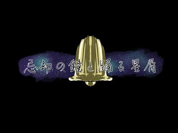 忘却の鐘と踊る星屑（オリジナル）/feat.ガロン、茎音ムサシ、雪刀玻璃華