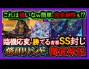 最強【烙印リシド】SS封じ"粘り強い完全耐性"害悪ロック！環境メタで勝てる環境破壊リシド【メタビート】復帰勢&初心者オススメデッキ【遊戯王マスターデュエル】実況