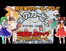 ゆっくりによるレトロゲーム実況星のカービィpart1【ゆっくり実況】エクストラゲーム