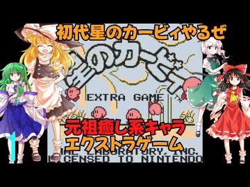 ゆっくりによるレトロゲーム実況星のカービィpart1【ゆっくり実況】エクストラゲーム