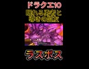 【ドラクエ10】眠れる勇者と導きの盟友　ラスボス【DQ10】 #ドラクエ #ゲーム実況 #ドラゴンクエスト  #dqx #dq10 #ドラゴンクエスト10 #Shorts