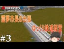 【A列車でいこう9】霊夢市長の出張ゆっくり鉄道経営 3【ゆっくり実況】