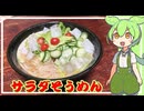 サラダそうめん【VOICEVOX】