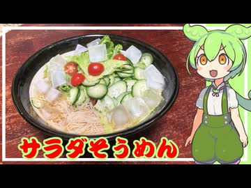 サラダそうめん【VOICEVOX】