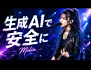 生成AIで安全に  Milia