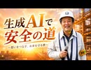 生成AIで安全の道