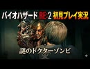#8【バイオリメイク】謎のドクターゾンビに急襲される！ 紫電一閃のバイオハザードRE:2初見プレイ実況！【BIOHAZARD RE:2】