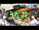 【VOICEROID車載】V-Tones Archives part 12(うな丼）【東北きりたん＆京町セイカ】