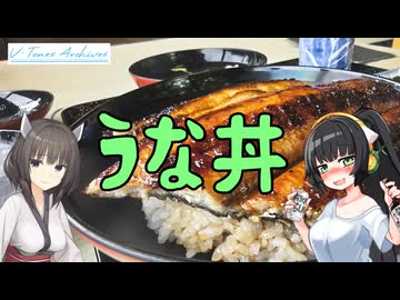 【VOICEROID車載】V-Tones Archives part 12(うな丼）【東北きりたん＆京町セイカ】