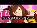 【MMDウマ娘】バブルの素敵なフルコース / マルゼンスキー / サクラチヨノオー