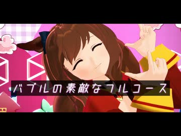 【MMDウマ娘】バブルの素敵なフルコース / マルゼンスキー / サクラチヨノオー