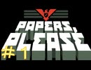 【ずんだもん＆春日部つむぎ】共産主義国の入国審査官体験ゲーム【Papers,Please】#１