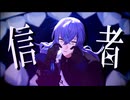 【にじさんじMMD】バケモノ信者【星導ショウ】