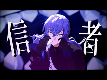 【にじさんじMMD】バケモノ信者【星導ショウ】