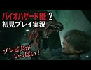 #10【バイオリメイク】バイオシリーズで毎回脅威のゾンビ犬！ 紫電一閃のバイオハザードRE:2初見プレイ実況！【BIOHAZARD RE:2】