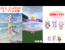 【ウマ娘】26’6 CLASSIC ～オープンA決勝～