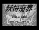 [WS]KAPPA GAMES 超伝奇カードバトル「妖符魔界」菊池秀行 FULL SOUND TRACK