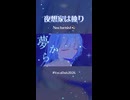 【VocaDuo2026】夜想家は独り / Nocturnist□