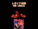 「レガイア伝説」OP