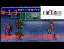 ＦＦⅡ邪道プレイ＃１３　竜巻の迷宮を攻略