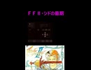 ＦＦⅡ・シドの最期　