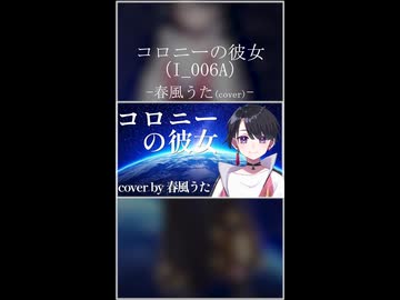 コロニーの彼女 / 春風うた (cover)