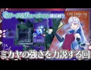 【ファイアーエムブレム エンゲージ EP.06、ジャン外伝】ほぼミカヤ回 セリーヌ＆リュールのみ隣接縛り ルナティック攻略