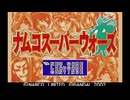 [WSC]ナムコスーパーウォーズ FULL SOUND TRACK
