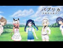 【ボイチェビ】「パプリカ」アカペラカバー ふたばこみなと 紡乃世詞音蕾 唯世かのん咲（withささつづ）