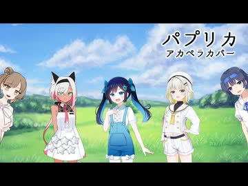 【ボイチェビ】「パプリカ」アカペラカバー ふたばこみなと 紡乃世詞音蕾 唯世かのん咲（withささつづ）