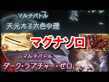 『晩蝉』とキャラが強すぎて火マグナでも適当に奥義を打っているだけで天元ソロやルシゼロソロができる件 【ルミナス限界超越/グラブル】