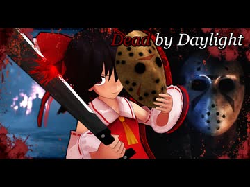 「来"ま"す"ぅ"避け"て"ぇ"ぇ"ぇ"ぇ"ぇ"！！」【ゆっくり実況】【DeadbyDaylight】